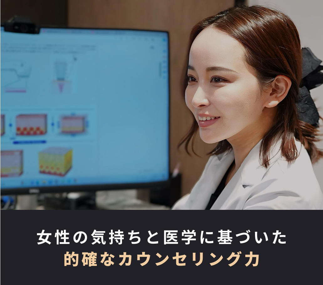 女性の気持ちと医学に基づいた的確なカウンセリング力