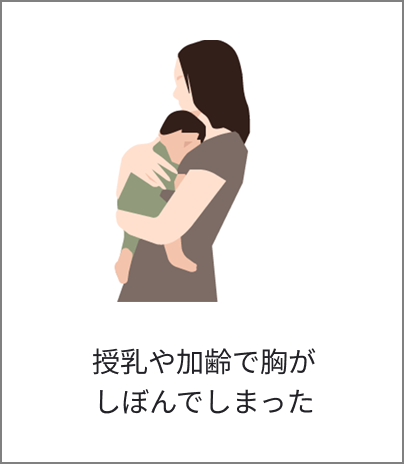 授乳や加齢で胸がしぼんでしまった