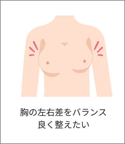 胸の左右差をバランス良く整えたい