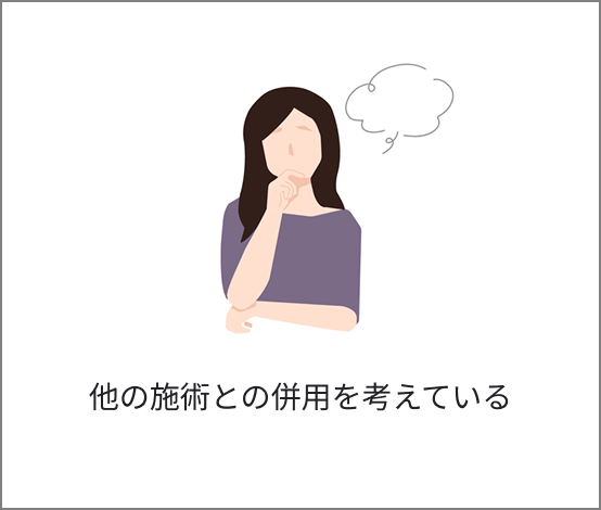 他の施術との併用を考えている